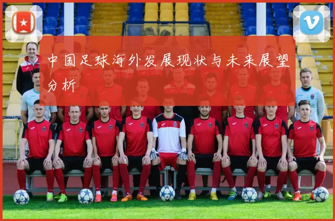 中国足球海外发展现状与未来展望分析