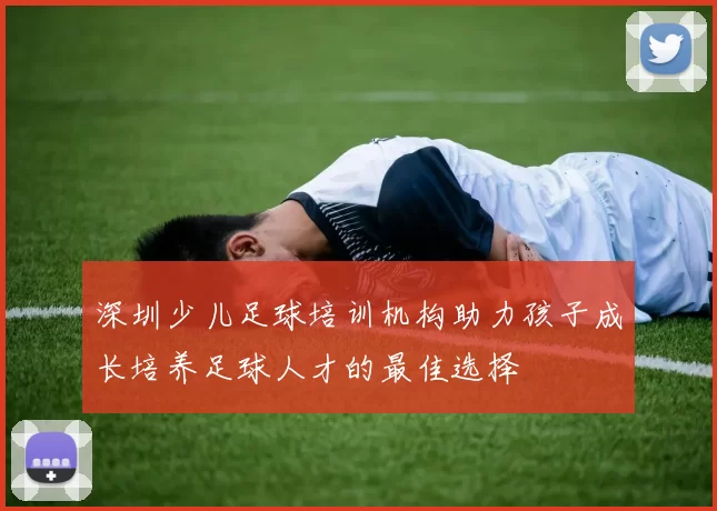 深圳少儿足球培训机构助力孩子成长培养足球人才的最佳选择