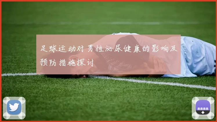 足球运动对男性泌尿健康的影响及预防措施探讨