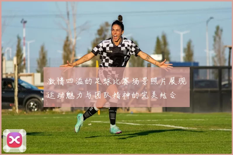 激情四溢的足球比赛场景照片展现运动魅力与团队精神的完美结合