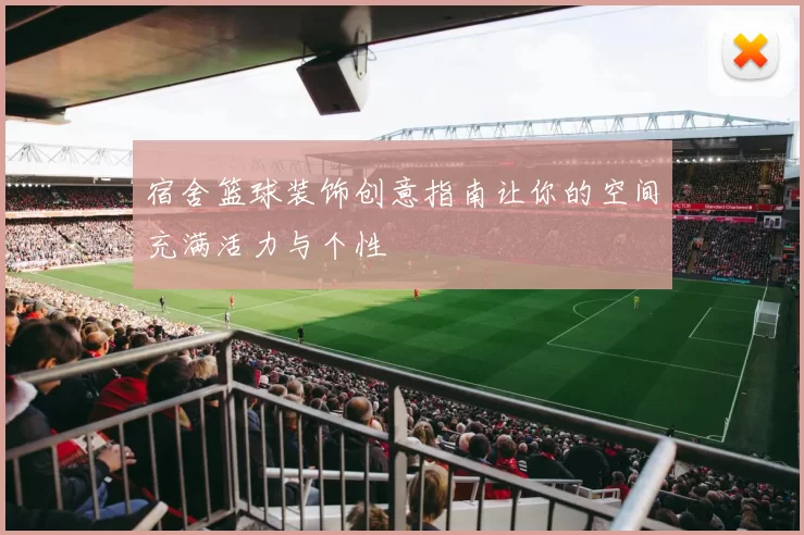 宿舍篮球装饰创意指南让你的空间充满活力与个性