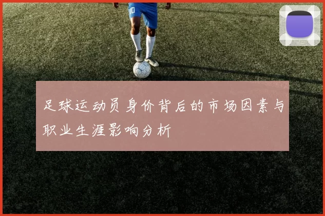 足球运动员身价背后的市场因素与职业生涯影响分析