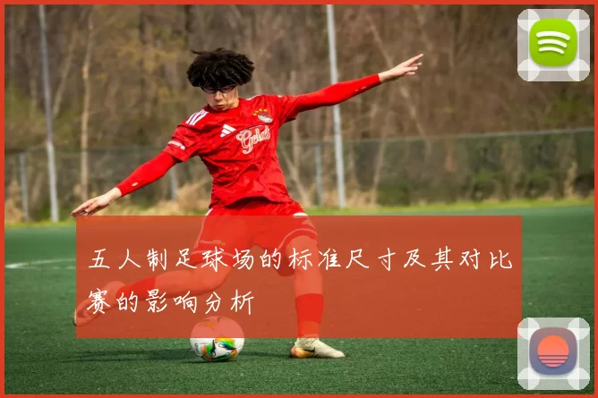 五人制足球场的标准尺寸及其对比赛的影响分析